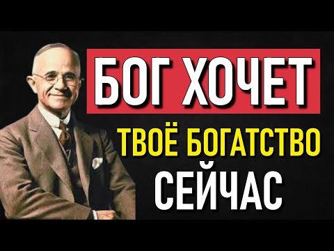 Видео: Бог Хочет, Чтобы Ты Становился Богатым: Божественный Код Для Быстрого Обогащения  Наполеон Хилл
