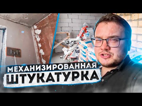 Видео: Механизированная штукатурка Москва | Механизированная штукатурка стен | ЖК Пресня Сити