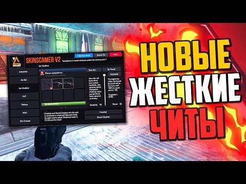 Видео: НОВЫЙ ЖЕСТКИЙ ЧИТ НА КРАЖУ СКИНОВ В CS:GO🔥