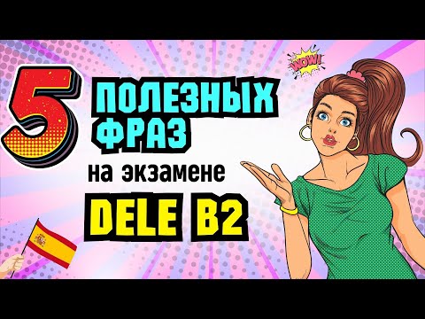 Видео: 5 Полезных Фраз для Успешной Сдачи DELE B2./ТОП-5 Фраз для Экзамена DELE B2.