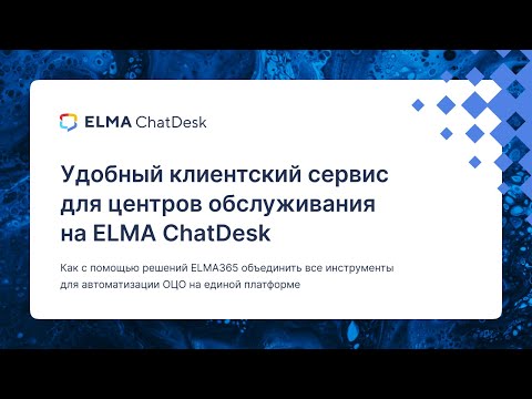 Видео: Удобный клиентский сервис для центров обслуживания (ОЦО) на ELMA ChatDesk