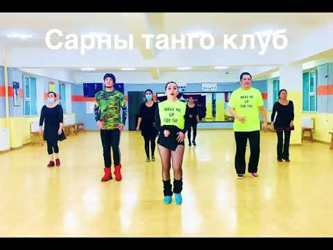 Видео: Mongolian Fit Dance Галбиржуулан тураах гайхалтай дасгалууд. Сарны танго клуб