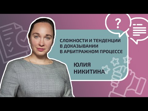 Видео: Сложности и тенденции в доказывании в арбитражном процессе