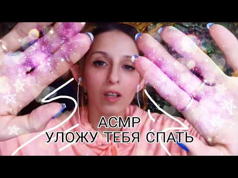 Видео: Уложу тебя спать 😍 Самое РАССЛАБЛЯЮЩЕЕ АСМР ПЕРЕД СНОМ 😴Чищу зубки, делаю массаж, интимная гигиена 🤤