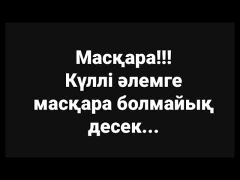 Видео: Масқара!!!
Күллі әлемге масқара болмайық десек...