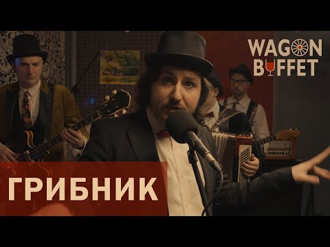 Видео: WAGON BUFFET — Грибник (Live 2022)