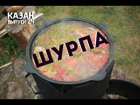 Видео: УЗБЕКСКАЯ ШУРПА В КАЗАНЕ НА КОСТРЕ