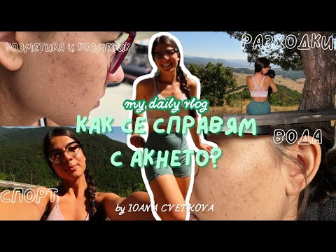 Видео: Истинската ми история с акнето (и малко терапия в гората)