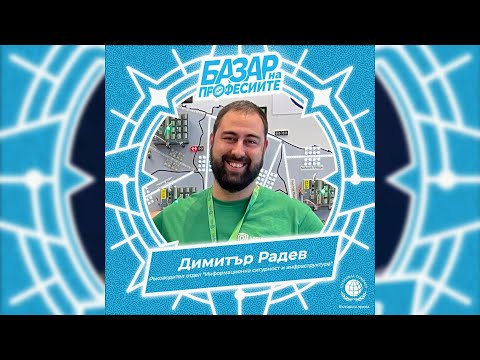 Видео: СПЕЦИАЛИСТ ПО КИБЕРСИГУРНОСТ - Димитър Радев, Технологика