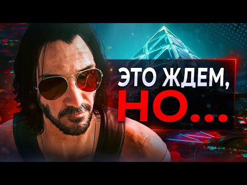 Видео: ДЛС Киберпанка СИЛЬНО Злит