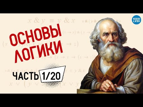Видео: ОСНОВЫ ЛОГИКИ. Высказывания (1/20)