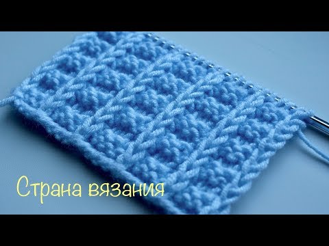 Видео: Узоры спицами. Объемный рельефный узор. Volumetric embossed pattern