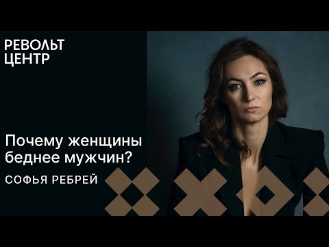 Видео: Почему женщины беднее мужчин?