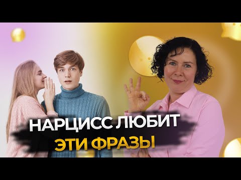 Видео: 10 фраз, по которым вы можете распознать Нарцисса