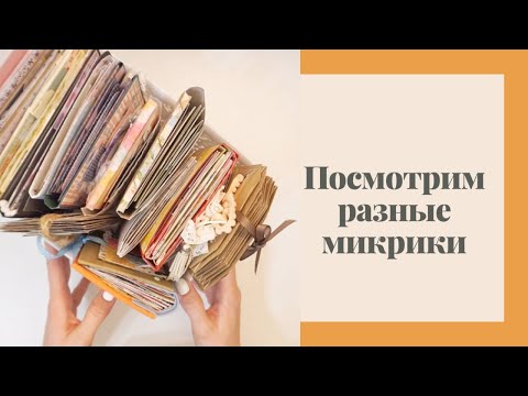 Видео: Посмотрим микрики - Скрапбукинг мастер-класс / Aida Handmade