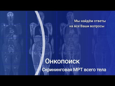 Видео: МРТ всего тела