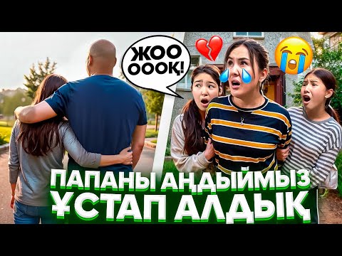 Видео: ПАПАНЫ АҢДЫЙМЫЗ😳/ҰСТАП АЛДЫҚ💔😭🤦‍♀️#trend 