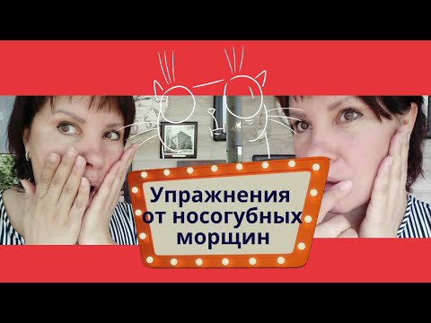 Видео: Упражнения от носогубных морщин. Упражнения с бутылкой и фейсбилдинг.