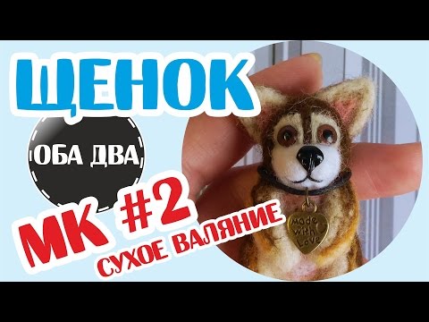Видео: Щенок в технике сухого валяния • мастер-класс •  felting ( DIY )