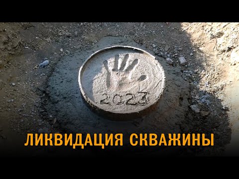 Видео: Дом из газобетона. Ликвидация старой водяной скважины.