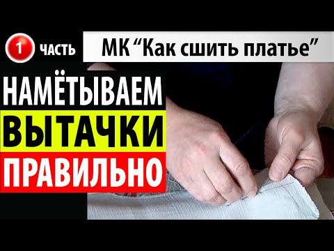 Видео: Как сметать вытачки. МК  - Как сшить платье. Школа шитья Белошвейка