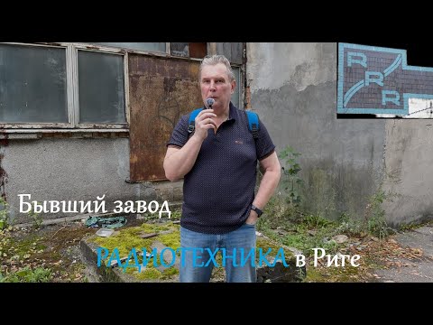 Видео: Бывший завод Радиотехника в Риге // Former Radiotehnika Factory in Riga