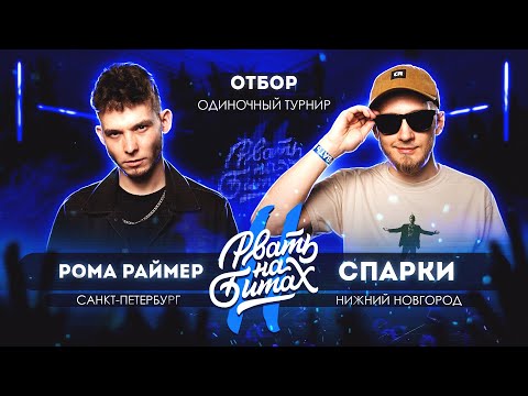 Видео: РВАТЬ НА БИТАХ 2 (ОТБОР) - РОМА РАЙМЕР vs СПАРКИ