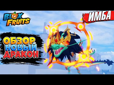 Видео: 🐲БЛОКС ФРУТС НОВЫЙ ВОСТОЧНЫЙ ДРАКОН ОБЗОР🍈🌊Roblox Blox Fruits