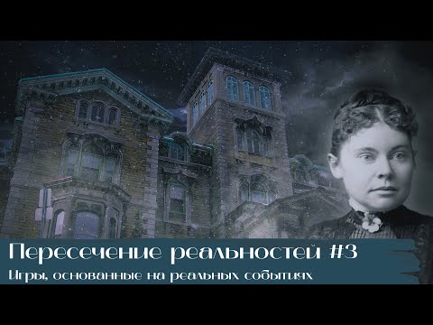 Видео: Пересечение реальностей #3: Игры, основанные на реальных событиях