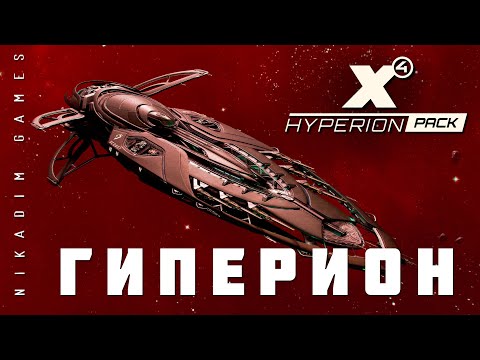 Видео: 🚀 X4 Hyperion: ГИПЕРИОН (обновление)