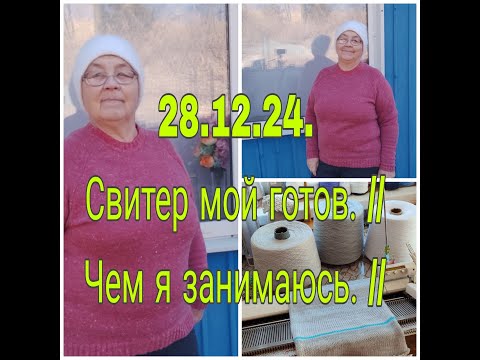 Видео: 28.12.24. СВИТЕР МОЙ ГОТОВ,ЧЕМ Я ЗАНИМАЛАСЬ?