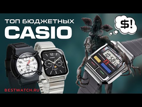 Видео: Обзор доступные часы CASIO | G-Shock, Edifice, Classic, Digital, Vintage