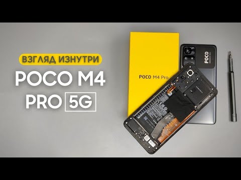 Видео: Обзор POCO M4 Pro 5G - взгляд изнутри. Неужели Poco испортились???😱😱😱 | Разборка POCO M4 Pro