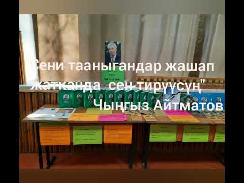 Видео: 12.12.21. Улуттук адабият күнү. Ч.Айтматов төрөлгөн, А.Осмонов дүйнөдөн өткөн күн.