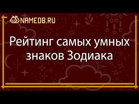 Видео: Рейтинг самых умных знаков Зодиака