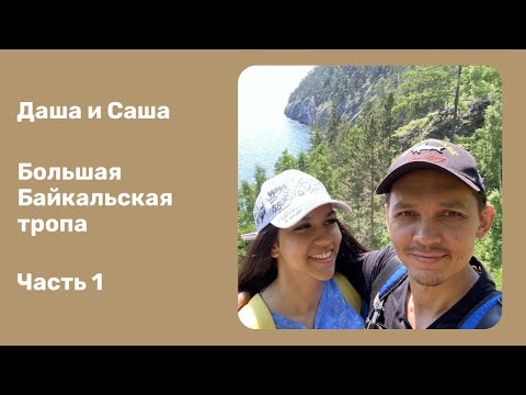 Видео: Большая Байкальская тропа. Часть 1, Листвянка - Большие Коты.