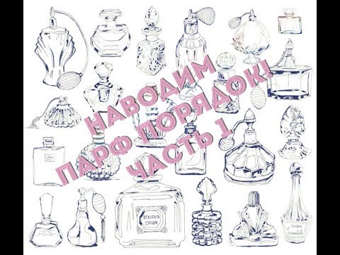 Видео: S5E1 - наводим парф порядок (пробники/отливанты) -  часть 1