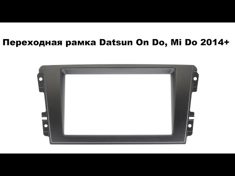 Видео: Переходная рамка Datsun On Do, Mi Do 2014+