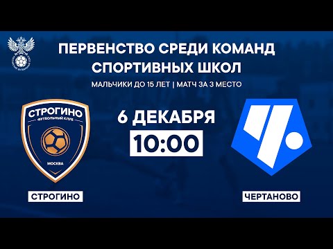 Видео: «Строгино» - «Чертаново» | Первенство среди команд спортивных школ до 15 лет | РФС ТВ