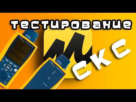 Видео: Тестирование СКС сети флюком