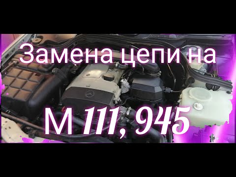 Видео: Замена цепи грм мерседес W202 двигатель М111