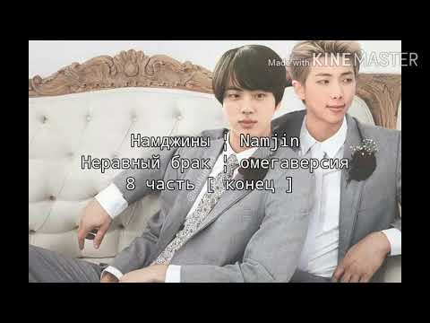 Видео: Намджины ¦ Неравный брак ¦ конец
