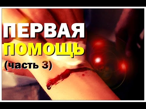 Видео: Галилео. Первая помощь (часть 3)