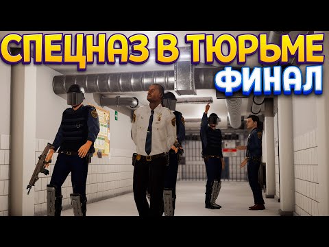 Видео: СПЕЦНАЗ В ТЮРЬМЕ ФИНАЛ ( Prison Simulator )