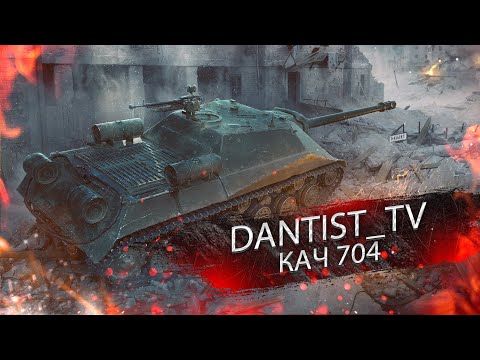 Видео: ОБ. 704 ПРОКАЧКА WOT CONSOLE