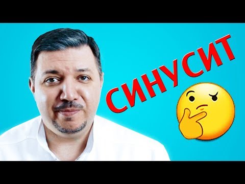 Видео: Синусит | Лечим правильно с Владимиром Зайцевым