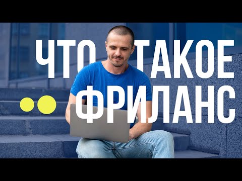 Видео: Что такое фриланс? Фриланс - это.. простыми словами. Удаленная работа для начинающих.