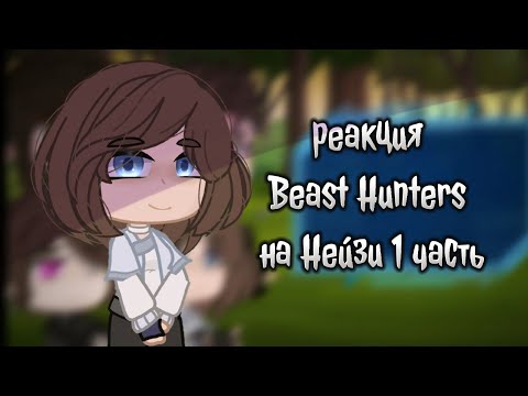 Видео: гача реакция Beast Hunters на Нейзи (1 часть)