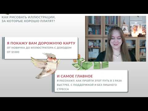 Видео: Открытый вебинар «Как рисовать иллюстрации, за которые хорошо платят?»