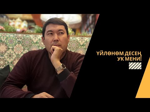 Видео: Үйлөнөм десең ук мени! | 2-бөлүм | Идрис Айитбаев